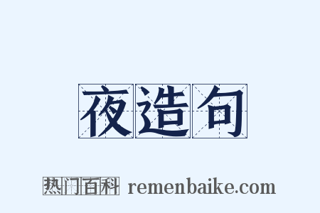 夜造句是什么意思的图片